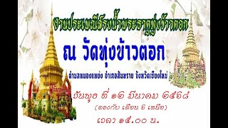 สปอตประชาสัมพันธ์ งานสรงน้ำพระธาตุวัดทุ่งข้าวตอก ประจำปี 2568