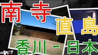 精神的な拠り所☆日本　香川県  直島　家プロジェクト　南寺