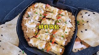 虾仁开口笑煎饺 酥脆爆汁 超大颗虾仁🍤巨鲜巨好吃～真的第一次吃就惊艳到我了！#鲜虾锅贴 #谁能拒绝虾仁开口饺呢#黄金锅贴