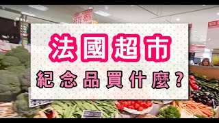 隨意閒逛- 法國超市採買美食紀念品！