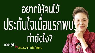 วิธีสร้างความประทับใจเมื่อแรกพบให้คนไข้ที่มาใช้บริการ การสร้างFirst​ Impression /ผศ.ดร.อาภา ภัคภิญโญ