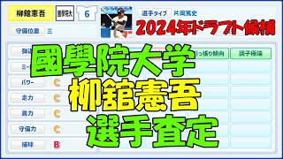 【パワプロ風査定】柳舘憲吾【2024年ドラフト候補】