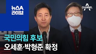 국민의힘 서울시장 후보 오세훈 확정…부산은 박형준 | 뉴스A 라이브