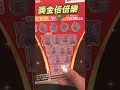 2021台彩刮刮樂 14 還是去買加倍加xd［獎金倍倍樂 分享］