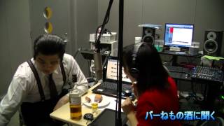 あさくさFM～バーねもの酒に聞く　182週目・・・・の収録風景です。