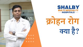 क्रोहन रोग: कारण, लक्षण, निदान, इलाज | Shalby Multi-Specialty Hospitals