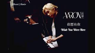 2018华语流行歌曲 - Aaron 向华 【 但愿有你 Wish You Were Here 】(Official Audio)