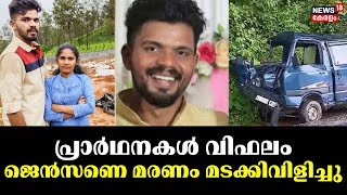 പ്രാര്‍ഥനകള്‍ വിഫലം, ജെന്‍സണെ മരണം മടക്കിവിളിച്ചു | Wayanad Landslide Survivor Loses Fiance | Jenson