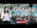 နေ့ညမပြတ်အုပ်စိုးခြင်း  | Pastor Sarah Aye