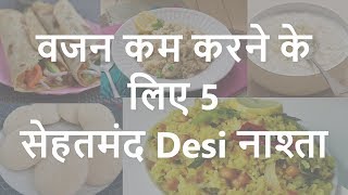 5 Desi Breakfast Ideas for Fast Weight Loss in Hindi | vajan kam karne ke upay