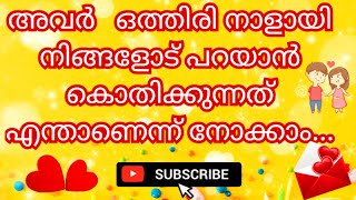 അവർ ഒത്തിരി നാളായി നിങ്ങളോട് പറയാൻ കൊതിക്കുന്നത് എന്താണെന്ന് നോക്കാം..... 🧿❤️♥️🤔👼🧚‍♀️🧿@777Angel 🧿