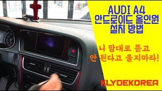 [클라이드코리아] AUDI A4 안드로이드 올인원 설치방법