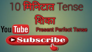 Present Perfect Tense                                                पूर्ण वर्तमान काळ