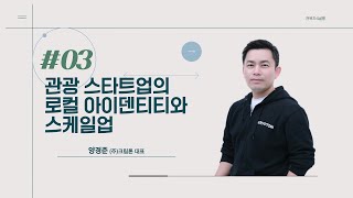 전북지식살롱 시즌2 제 3회 '관광 스타트업의 로컬 아이덴티티와 스케일업'