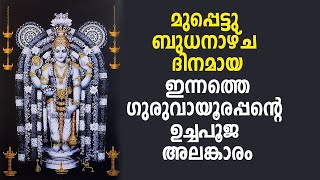 മുപ്പെട്ടു ബുധനാഴ്ചയിലെ ഗുരുവായൂരപ്പന്റെ ഉച്ചപൂജ അലങ്കാരം