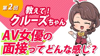 【配信内にキャンペーンキーワードあり】AV女優の面接ってどんな感じ？【教えて！クルーズちゃん：第2回】