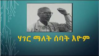 ሃገር ማለት ሰባት እዮም። ሓርበኛ ወልደኣብ ወልደማርያም 1944 ዓም