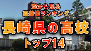 【空から見る】長崎県の高校の偏差値ランキングTOP14【ランキング】