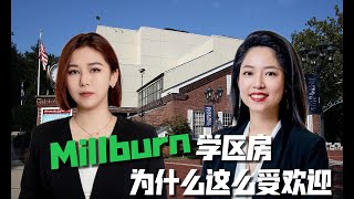 梦想家园现世！究极指南：探索Millburn学区房的独特魅力，评估、住宅、周边概览，揭示完美居住体验的秘密！