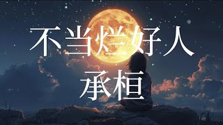 承桓 - 不当烂好人 | Lyrics Music Videos 2024 | TikTok Song Douyin