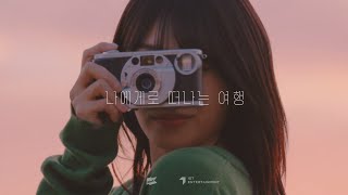 【MV中字】鄭恩地 Jeong Eunji - 向我出發的旅行 Journey For Myself [原唱:Buzz]【CHN SUB】