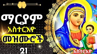 + አስተርእዮ ማርያም መዝሙር || ASTERYO MARYAM MEZMUR