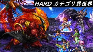 【FFBE】烈火の獣と猛炎の鵬HARD  カテゴリ異世界  完成度やや低め