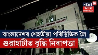 অসমত থকা বাংলাদেশী নাগৰিকক সুৰক্ষা প্ৰদানৰ ব্যৱস্থা | India Bangladesh Relation | N18G