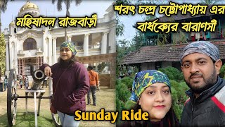 একই দিনে ঘুরে দেখলাম দুটি বিখ্যাত ঐতিহাসিক স্থান।।মহিষাদল রাজবাড়ি ও শরৎচন্দ্র চট্টোপাধ্যায়ের বাড়ি