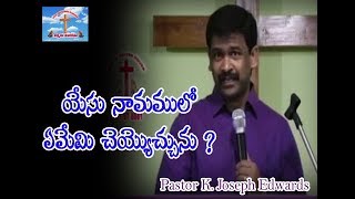 యేసు నామములో  ఏమేమి  చెయ్యొచ్చు ను/ Pastor Joseph Edwards Messages