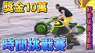 【GTA5】現賺10萬！時間挑戰賽 - 好麥塢露天劇院 Time Trial Vinewood Bowl