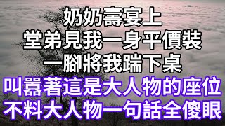 奶奶壽宴上！堂弟見我一身平價裝！一腳將我踹下桌！叫囂著這是大人物的座位！不料大人物一句話全傻眼！#為人處世 #幸福人生#為人處世 #生活經驗 #情感故事#以房养老#子女不孝 #唯美频道 #婆媳