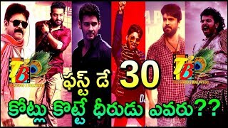 ఫస్ట్ డే 30 కోట్లు కొట్టే ధీరుడు ఎవరు?? || Which Tollywood Hero Will Score 30cr On Day 1