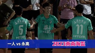 精華 - 一人(淺綠) vs 永高(紅) 東南海盃2023【公開組】