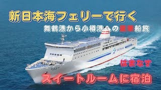 新日本海フェリーで行く豪華船旅　舞鶴から小樽へ　スイートルームに泊まる