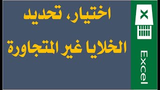 056  اختيار ، تحديد الخلايا غير المتجاورة - سلسلة شرح اكسيل حتى الاحتراف