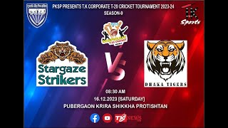 PKSP Presents Tk CORPORATE T20 Cricket Tournament 2023-24 Season 9DHAKA TIGERS VS STARGAZE