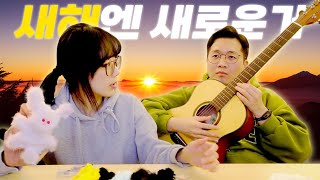 새해맞이 새로운거 배우는 썰 (feat. 클래스 101)