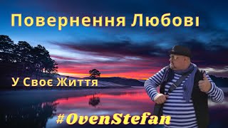 #OvenStefan: повернення Любові в своє життя