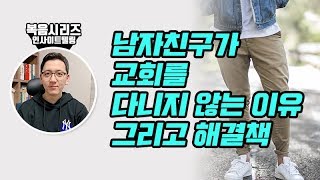 남자친구가 교회를 다니지 않는 이유 그리고 해결책