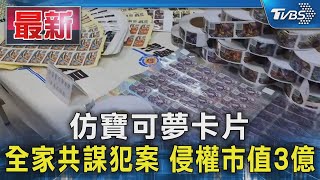 仿寶可夢卡片 全家共謀犯案 侵權市值3億｜TVBS新聞 @TVBSNEWS01