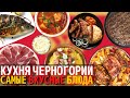 Топ 10 Самых Вкусных Блюд Черногорской Кухни | Еда в Черногории