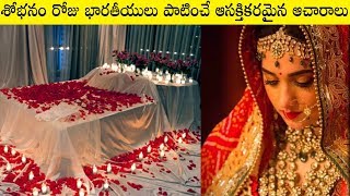 శోభనం రోజు పాటించే వింత ఆచారాలు  | Telugu Facts | Interesting Facts