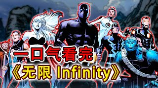 壹口氣看完《無限Infinity》，黑蝠王巅峰時刻，滅霸之子賽恩強如神明