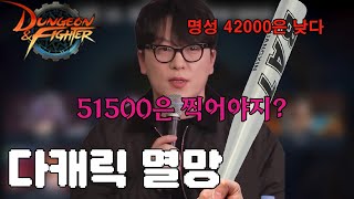 【던파】 다캐릭은 진짜 끝났습니다...