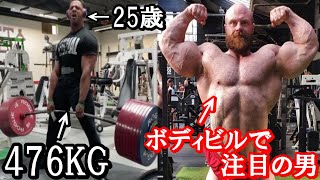 【驚愕】わずか25歳で、デッドリフト 476KG！！！！！＋ ボディビルで活躍間違いなし！急成長中のボディビルダー【ハトクマ】