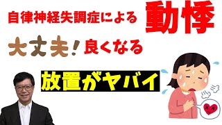 自律神経失調症【動悸】の治し方～今までいくら何をやっても治らなかったあなたへ～