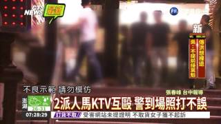 KTV凌晨大亂鬥 3人受傷送醫