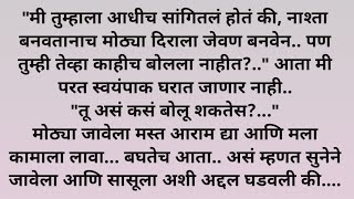 कथा |मराठीगोष्टी |स्टोरी |कथाकथन |भावनिककथा @बोधकथा |सुविचार‎@shrisai21 @newmarathi @viralstory