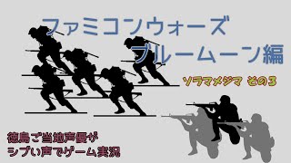 ソラマメジマその３　ファミコンウォーズブルームーン編　徳島ご当地声優がシブい声でゲーム実況